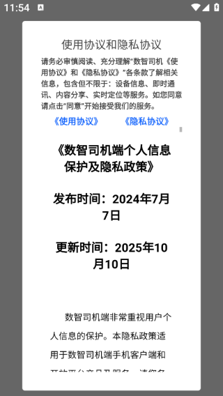 数智司机app下载