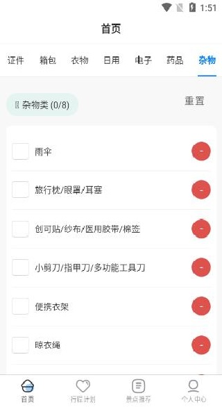 金智渠旅行清单app下载