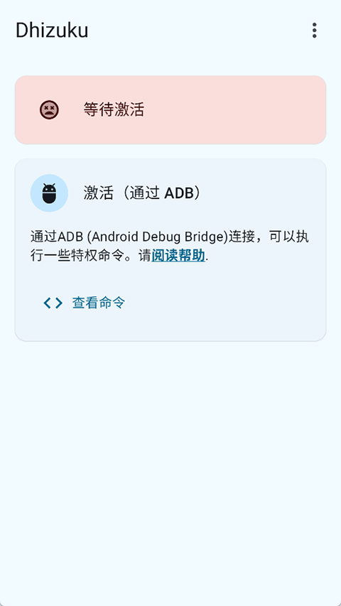 Dhizuku 2.11.2 安卓版 2