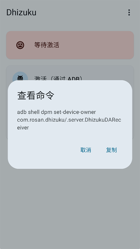 Dhizuku 2.11.2 安卓版 3