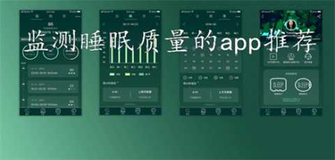 睡眠监测软件哪个最好