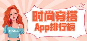 穿搭app推荐