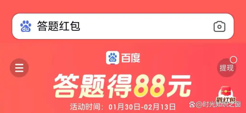 百度答题红包入口在哪？88元活动入口与领红包教程