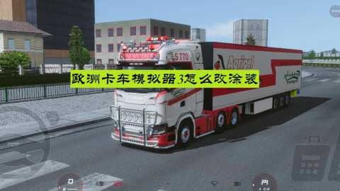 欧洲卡车模拟器3怎么改涂装-欧洲卡车模拟器3怎么弄皮肤