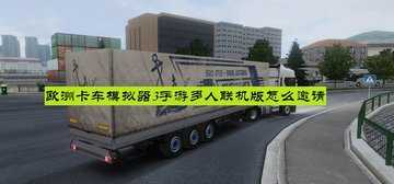 欧洲卡车模拟器3手游多人联机版怎么邀请-steam的欧洲卡车模拟怎么联机