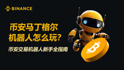 币安马丁格尔机器人怎么玩？新手傻瓜式操作与风控指南（2026版）