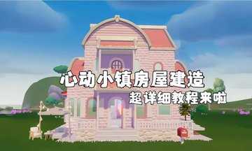 心动小镇怎么重新建造房子-心动小镇怎么建好看的房子