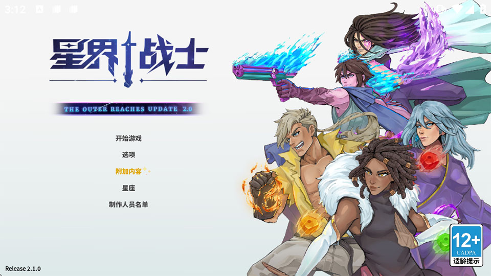 星界战士 2.1.0 安卓版 2