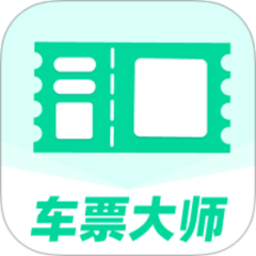 车票大师