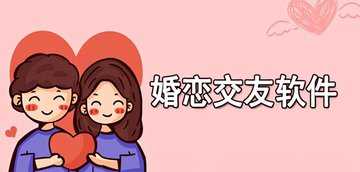 婚恋app排行榜前十名