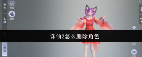 诛仙2角色怎么删除-诛仙2角色删除方法