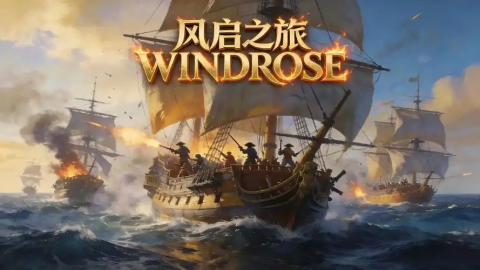 Windrose初始天赋怎么选？2026最强开荒加点推荐