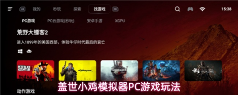 盖世小鸡PC模拟器玩法介绍：手机畅玩3A大作完全指南