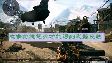 战争前线怎么才能得到武器皮肤-战争前线武器皮肤怎么装备