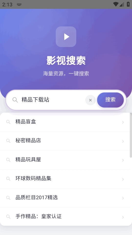 影视搜索 1.0 安卓版 2