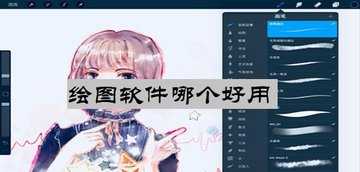 绘图软件都有哪些?