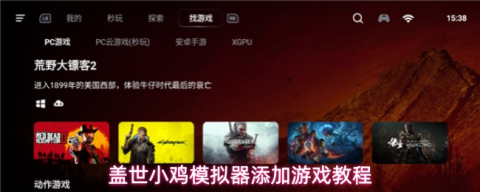 盖世小鸡模拟器怎么添加游戏-盖世小鸡模拟器添加游戏教程