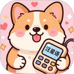 狗狗翻译器