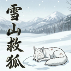 雪山救狐狸原版