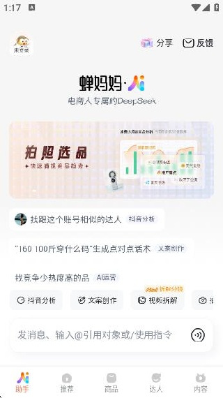 蝉妈妈数据官方下载