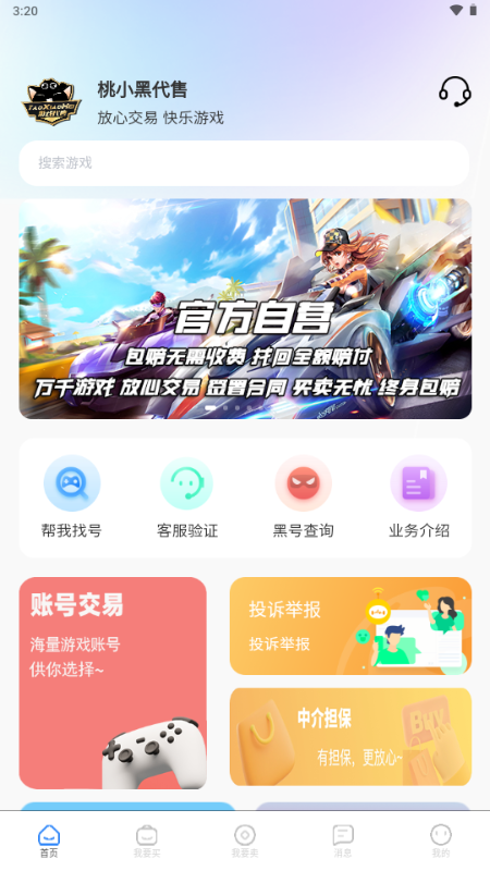 桃小黑代售游戏账号交易平台 2.3.3 安卓版 2