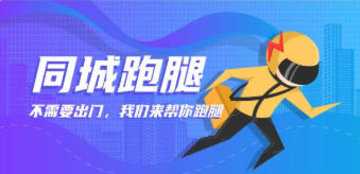 跑腿骑手哪个平台好