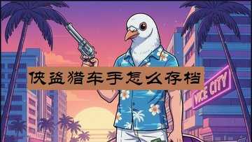 侠盗猎车手怎么存档-侠盗猎车手完美存档