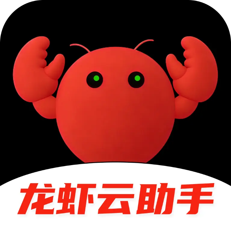 龙虾云助手