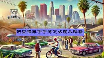 侠盗猎车手手游怎么输入秘籍-手游侠盗猎车秘籍怎么用