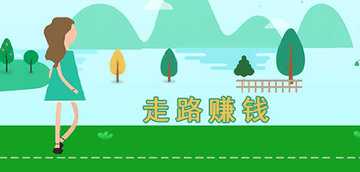 走路赚钱的软件