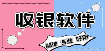 收银软件有哪些