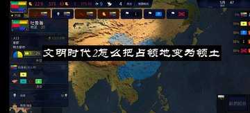 文明时代2怎么把占领地变为领土-文明时代2怎么把占领国变成自己的附属国