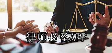 律师软件哪个最好用