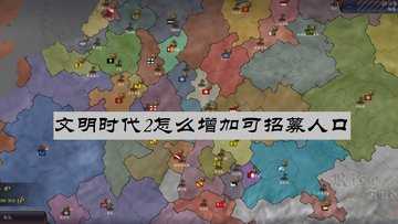 文明时代2怎么增加可招募人口-文明时代2怎么增加人口