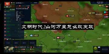 文明时代2山河万里怎么改变政体-文明时代2政体修改教程-文明时代2政体怎么改