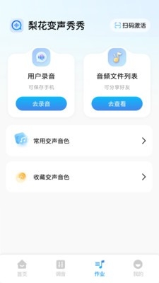 梨花变声秀秀 2.1.2 安卓版 3
