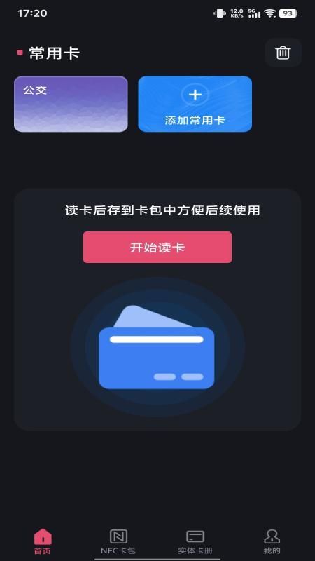 NFC智能一卡通 1.0.6 安卓版 2