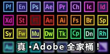 adobe软件有哪些