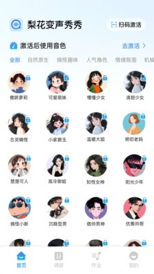 梨花变声秀秀 2.1.2 安卓版 2