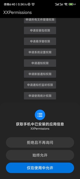 XXPermissions 28.0 安卓版 2