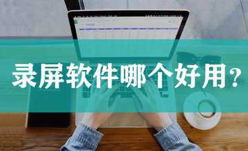 录屏软件哪个最好