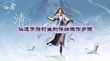 仙遇手游钓鱼的详细操作步骤-仙遇钓鱼位置怎么找