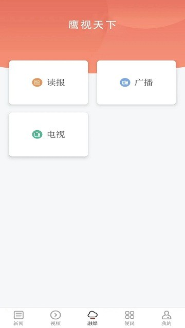 鹰视天下 v5.1.1 安卓版 1