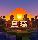 旦曦联机