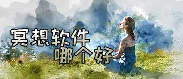 冥想软件推荐