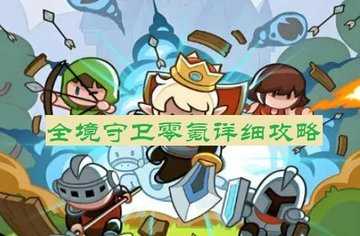 全境守卫零氪详细攻略-全境守卫零氪平民最佳阵容推荐
