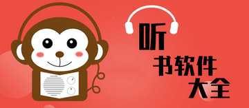 听书软件哪个好听而且免费
