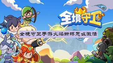 全境守卫手游火焰蜥蜴怎么激活-全境守卫火焰蜥蜴坐骑怎么解锁