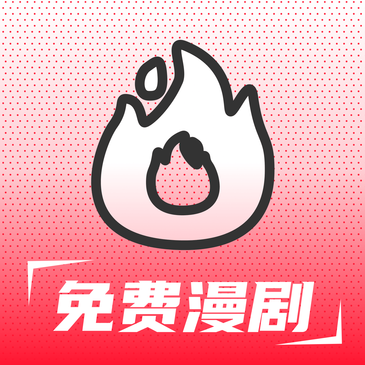 火红漫剧