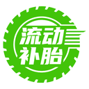 流动补胎